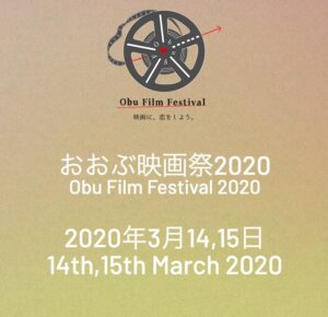 Read more about the article 祝報!第三弾‼おおぶ映画祭での上映決定!!!