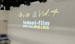 Read more about the article GIG vol.4映画上映会